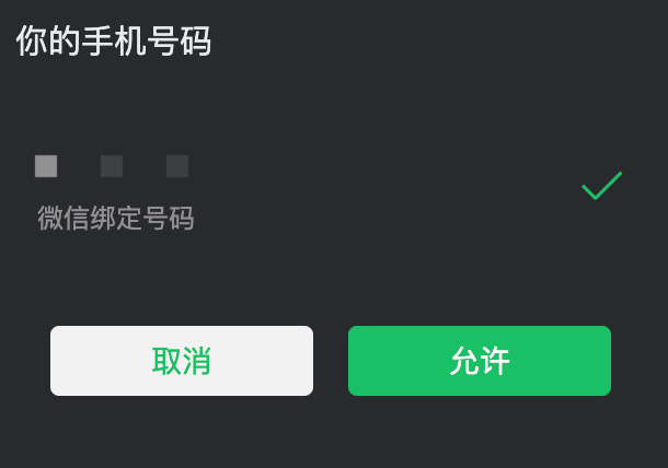 微信手机号快捷登录